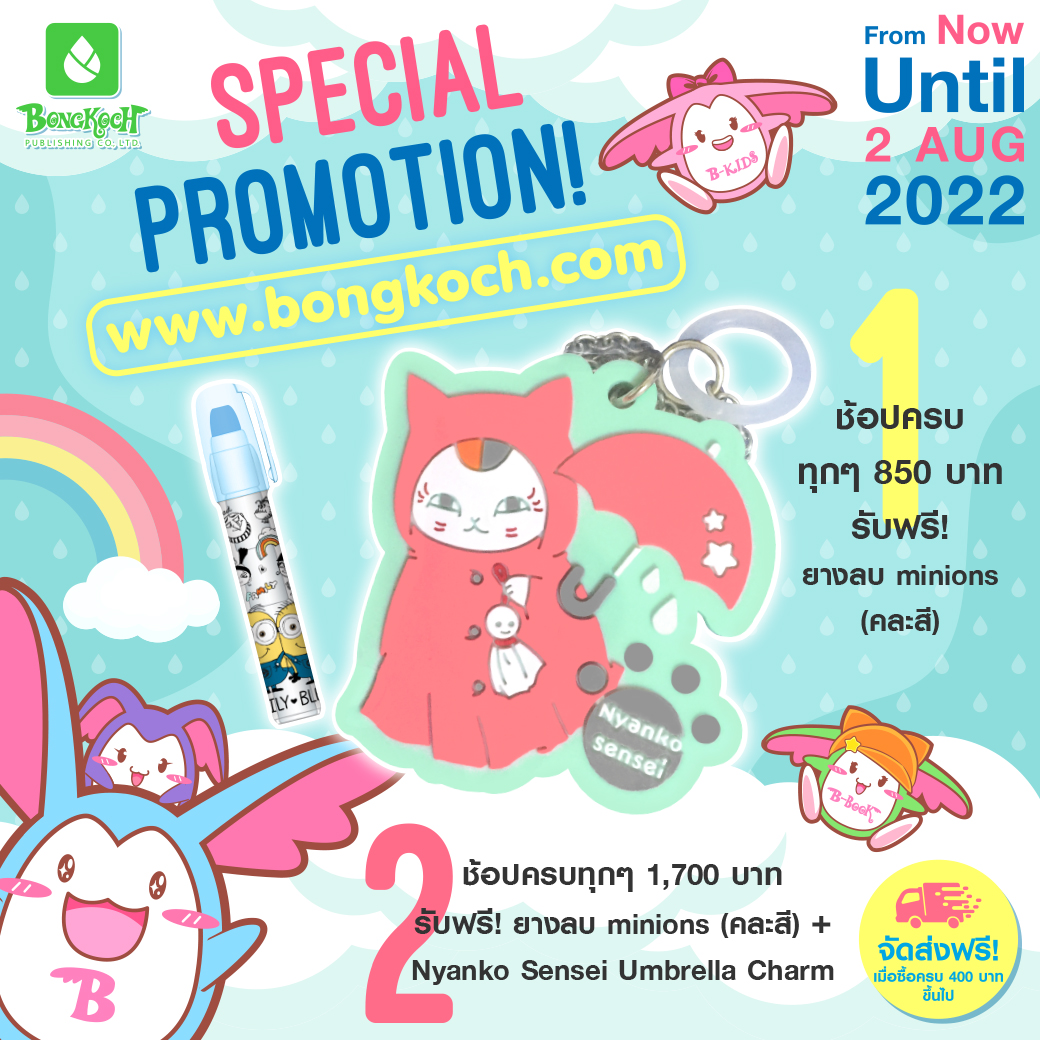ซื้อสินค้าที่เว็บบงกชครบ 1,700 รับฟรี! ยางลบ Minions + Nyanko Sensei Umbrella Charm จากญี่ปุ่น